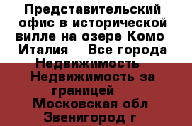 Представительский офис в исторической вилле на озере Комо (Италия) - Все города Недвижимость » Недвижимость за границей   . Московская обл.,Звенигород г.